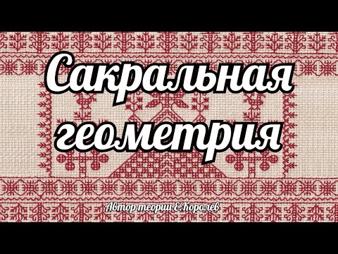 Видео: Сакральная геометрия