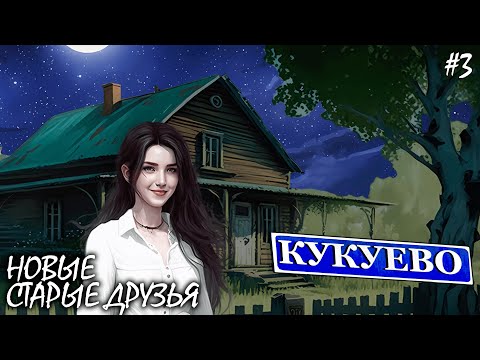 Видео: НОВЫЕ СТАРЫЕ ДРУЗЬЯ | КУКУЕВО (4К) ► Прохождение Серия 3