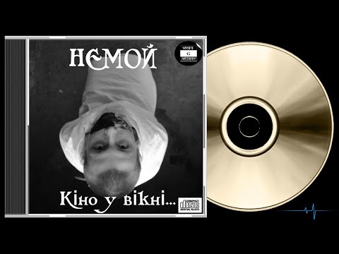 Видео: Немой - Кіно у вікні... (2010)
