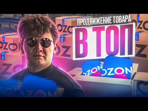 Видео: Продвижение товара в ТОП. Как настроить продвижение карточки на Озоне? Трафареты на Ozon. Урок 5.