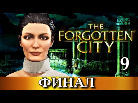 Видео: THE FORGOTTEN CITY. ФИНАЛ прохождение игры ЗАБЫТЫЙ ГОРОД.