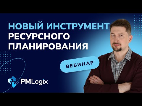 Видео: Вебинар "Новый инструмент ресурсного планирования"
