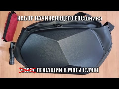 Видео: Что в моей сумке EDC сумке (Набор начинающего EDCшника)
