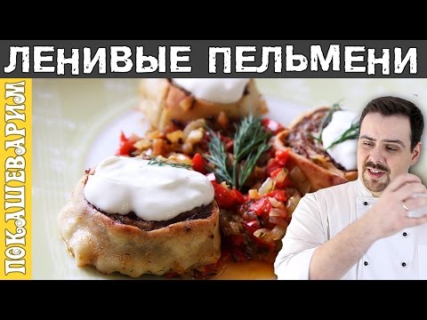 Видео: ЛЕНИВЫЕ ПЕЛЬМЕНИ ★ Рецепт от Покашеварим ★ Выпуск 266