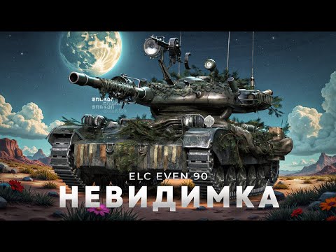 Видео: ELC EVEN 90 - Самый незаметный светляк