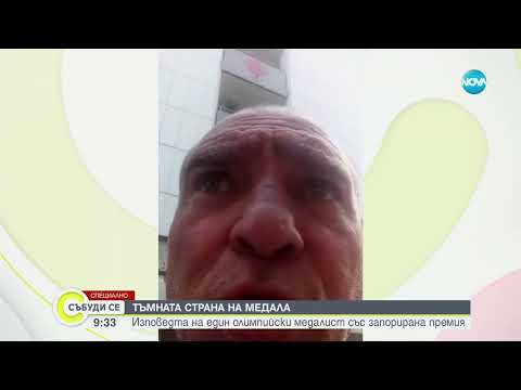 Видео: Защо олимпийската премия на Серафим Тодоров е запорирана?