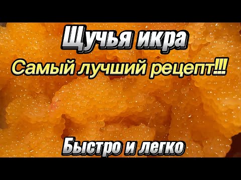 Видео: КАК ЗАСОЛИТЬ ЩУЧЬЮ ИКРУ за 5 минут? Простой рецепт. Это нереально вкусно! Попробуй! Ты сможешь!