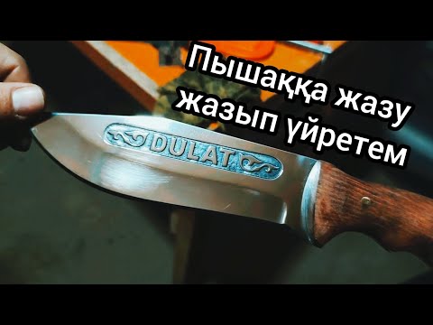 Видео: Пышаққа қалай жазу жазады