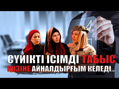 Видео: Әдемі әңгіме // СҮЙІКТІ ІСІМДІ ТАБЫС КӨЗІНЕ АЙНАЛДЫРҒЫМ КЕЛЕДІ…