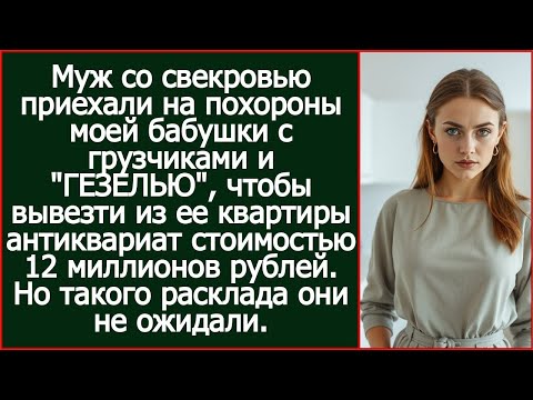 Видео: Так, ценности грузим сюда! Муж со свекровью приехали на похороны бабушки с грузчиками | Реальная ...
