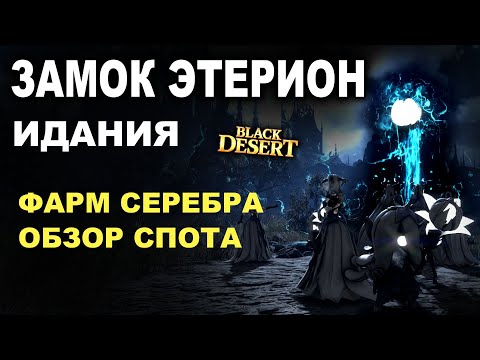 Видео: 💰 ФАРМ СЕРЕБРА в ЗАМКЕ ЭТЕРИОН . 1,4ккк итемами без Агрис в Идании БДО (BDO - Black Desert)
