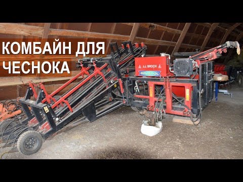 Видео: Комбайн для уборки чеснока. Принцип работы. КФХ Игоря Дмитриева