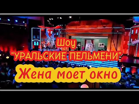 Видео: Шоу УРАЛЬСКИЕ ПЕЛЬМЕНИ. Жена моет окно.