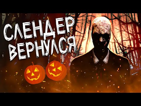 Видео: СЛЕНДЕР ВЕРНУЛСЯ! 👻 Обновлённый хэллоуинский Slender: The Arrival