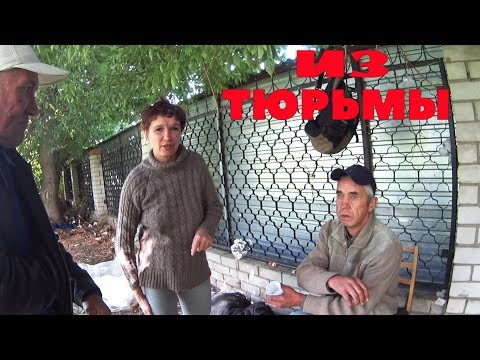 Видео: ВЫШЛА ИЗ ТЮРЬМЫ И К БОМЖАМ В ГОСТИ