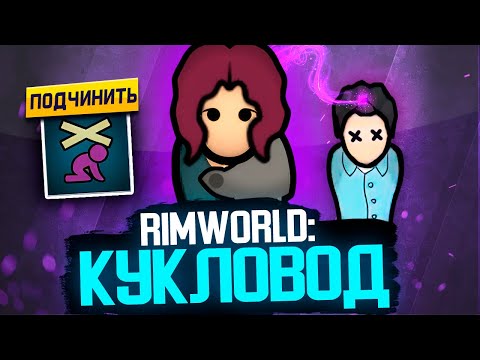 Видео: Создаём МАРИОНЕТОК в Rimworld — Vanilla Psycasts Expanded - Puppeteer