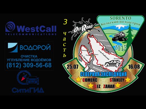 Видео: Северная экспедиция часть 3