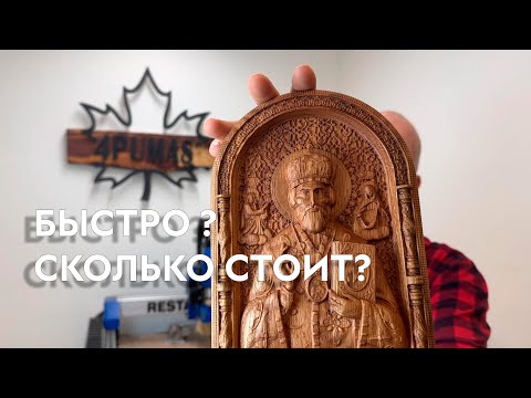 Видео: Сколько стоит икона сделанная на ЧПУ? Как быстро делается?