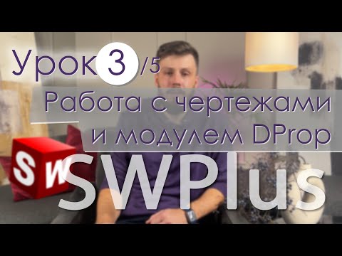 Видео: SWPlus. Урок 3. Работа с чертежами и модулем DProp