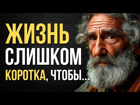 Видео: ЖИЗНЬ СЛИШКОМ КОРОТКА, ЧТОБЫ.. КРАСИВЫЕ И МУДРЫЕ СЛОВА