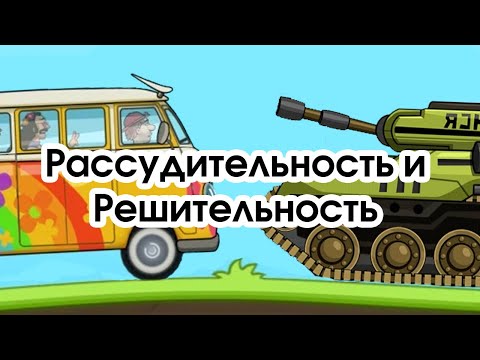 Видео: Соционика: рассудительность и решительность
