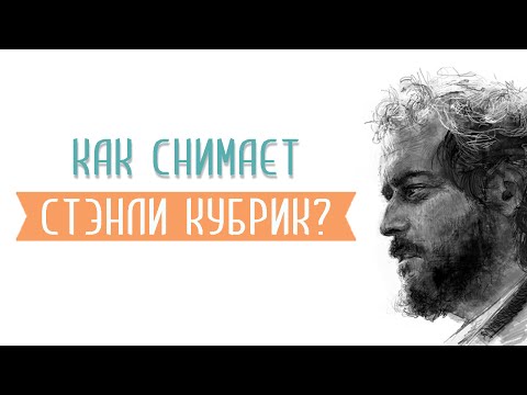 Видео: Режиссёркий стиль и фишки Стэнли Кубрика