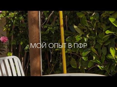 Видео: МОЙ ОПЫТ В ПФР И КАК ПОСЛЕ ЭТОГО ИЗМЕНИЛАСЬ МОЯ ЖИЗНЬ ❤️‍🔥