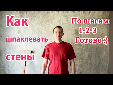 Видео: КАК ШПАКЛЕВАТЬ СТЕНЫ - ПОД ПОКРАСКУ - ПОД ОБОИ