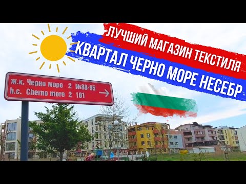 Видео: 2023 Болгария Несебр квартал Черно Море. Минусы и плюсы района. Лучший магазин текстиля и одежды
