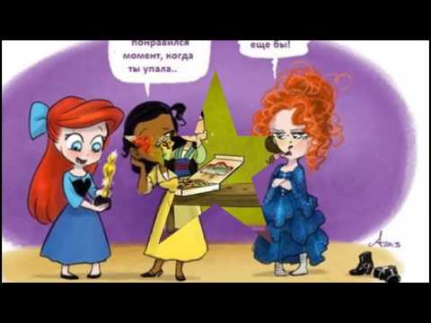 Видео: Мини принцессы Диснея - смешные комиксы