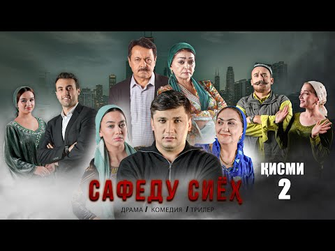 Видео: “ САФЕДУ СИЁХ 2” - КАЧЕСТВО ОРИГИНАЛ 4К. ОФИЦИАЛЬНО!