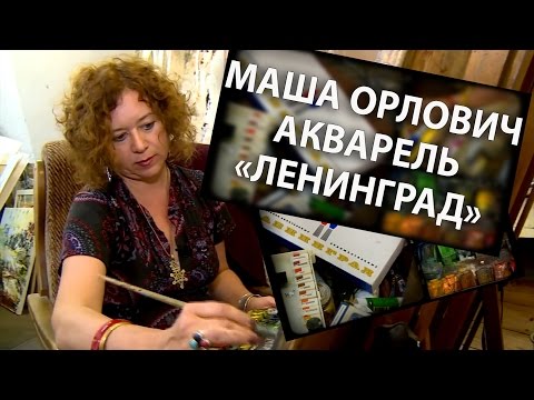 Видео: Маша Орлович. Акварель "Ленинград" #20летивсяжизнь