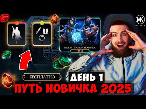 Видео: ПУТЬ НОВИЧКА 2025! НОВАЯ ЭРА Mortal Kombat Mobile! УРОВЕНЬ ХАРДКОР! 2 ГЛАВНЫХ СОВЕТА НАЧИНАЮЩИМ! #1