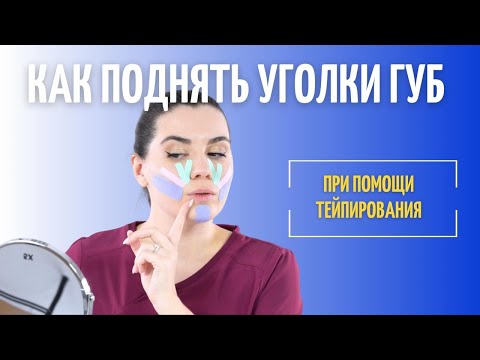 Видео: Как поднять уголки губ при помощи тейпирования