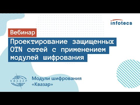 Видео: Вебинар «Проектирование защищенных OTN сетей с применением модулей шифрования «Квазар»