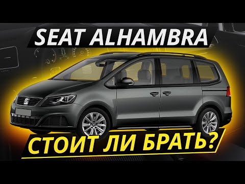 Видео: Авто для семьи на вторичном рынке. Минивэн SEAT Alhambra | Подержанные автомобили