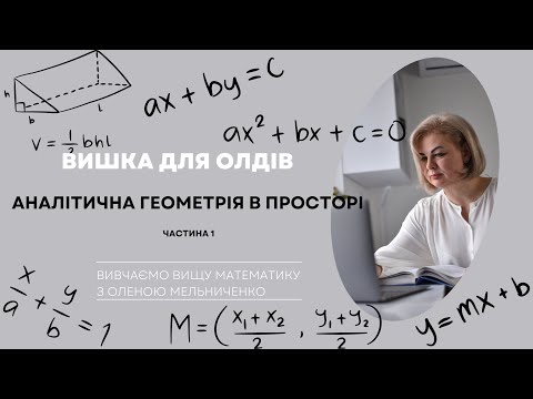 Видео: Аналітична геометрія в просторі. Довжина відрізка, рівніння прямої та площини