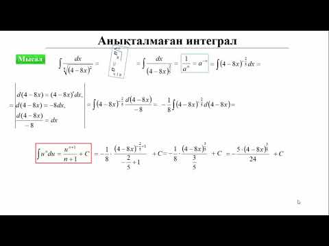 Видео: 14. Анықталмаған итеграл