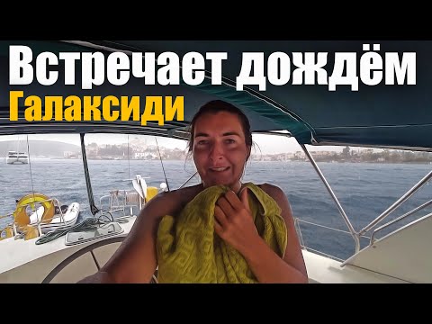 Видео: 161. Давим яхтой ТЫСЯЧИ МЕДУЗ. Не слабо дунуло на якорной. Морской музей и разграбление Галаксиди.