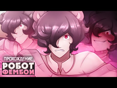 Видео: 😮МНЕ ПОДОСЛАЛИ РОБОТА ФЕМБОЙЧИКА - Hearts & Stitches Прохождение | ritsu ☽