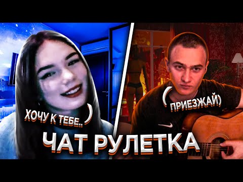 Видео: ГИТАРИСТ ПОРАЗИЛ ДЕВУШЕК в Чат Рулетке | Сыграл ПОПУЛЯРНЫЕ ПЕСНИ на гитаре
