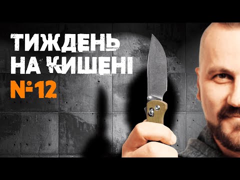 Видео: Тиждень з ножем CJRB Bolt: чи вартий уваги цей бюджетник?