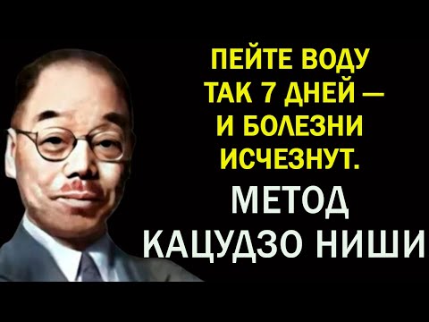 Видео: У вас не будет никаких болей! Великий Кацудзо Ниши. Как запустить процесс исцеления  с помощью воды