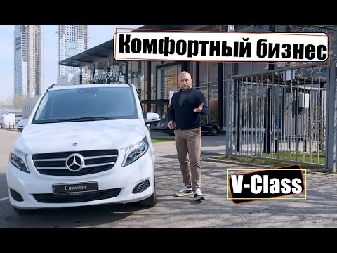 Видео: V-Class с пробегом - чего ждать?!