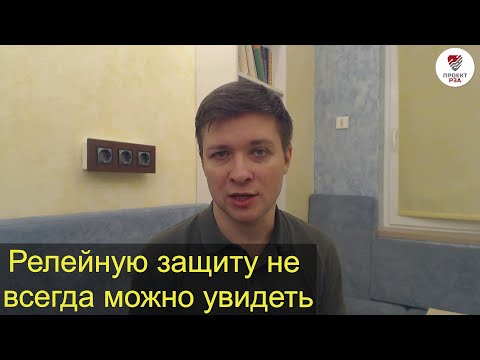 Видео: О важности абстрактного мышления для релейщика
