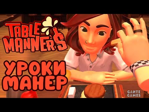 Видео: Уроки манер /// Table Manners (8 марта)