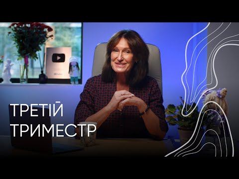 Видео: Третій триместр | Акушер-гінеколог Людмила Шупенюк