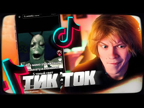Видео: ДИПИНС СМОТРИТ ТИКТОК