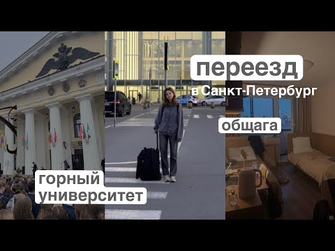 Видео: первые дни в горном университет | переезд в общежитие