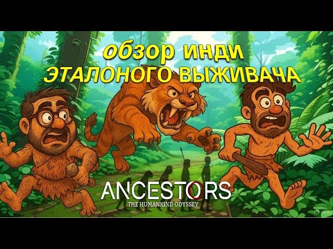 Видео: The Ancestors : Humankind Odyssey | ИНДИ О КОТОРЫХ ТЫ НЕ ЗНАЛ